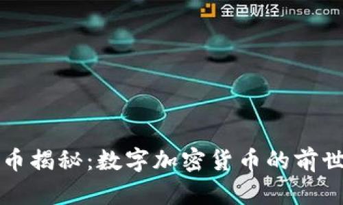 比特币揭秘：数字加密货币的前世今生
