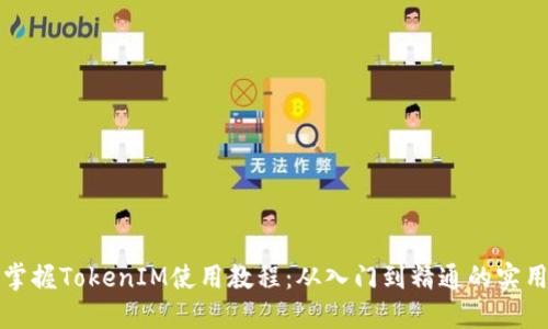 完全掌握TokenIM使用教程：从入门到精通的实用指南