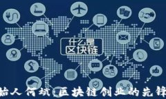 Tokenim创始人何斌：区块链