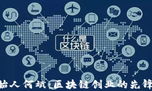 
Tokenim创始人何斌：区块链创业的先锋与创新领袖