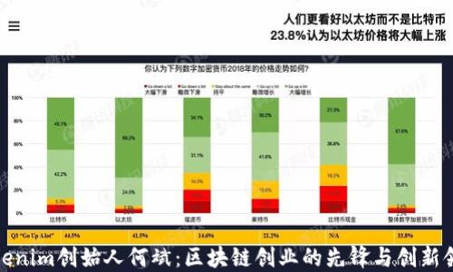 
Tokenim创始人何斌：区块链创业的先锋与创新领袖