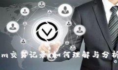 深入解析Tokenim交易记录：