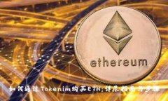 如何通过Tokenim购买ETH：详
