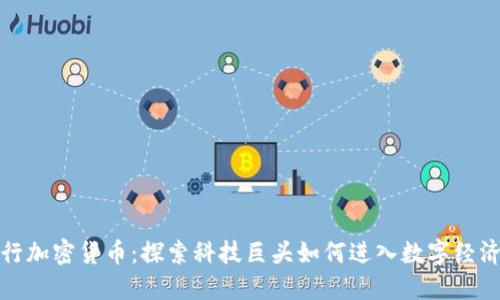 小米发行加密货币：探索科技巨头如何进入数字经济新领域