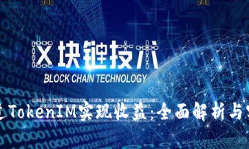 如何通过TokenIM实现收益：全面解析与实用指南