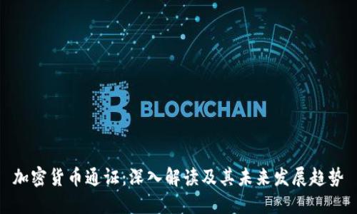 加密货币通证：深入解读及其未来发展趋势