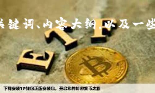 为了满足您的请求，我将为您提供一个与Tokenim钱包和USDT余额相关的、关键词、内容大纲，以及一些相关问题的结构和详细介绍。由于内容字数限制，我将简要概述内容和问题。


如何查看和管理Tokenim钱包中的USDT余额？