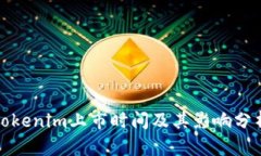 Tokenim上市时间及其影响分