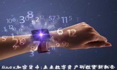 Onex加密货币：未来数字资