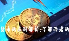 加密货币与数字货币的区