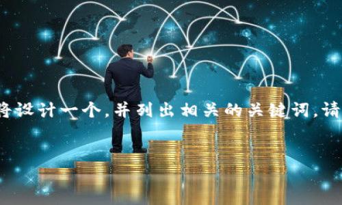 为了创建一个关于“tokenim怎么阻止更新”的和内容的大纲，我们将设计一个，并列出相关的关键词。请注意，下面的内容是一个框架和指南，可以根据需要扩展到3500字。


如何阻止TokenIM更新：完整指南与解决方案