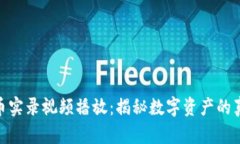 加密货币实录视频播放：