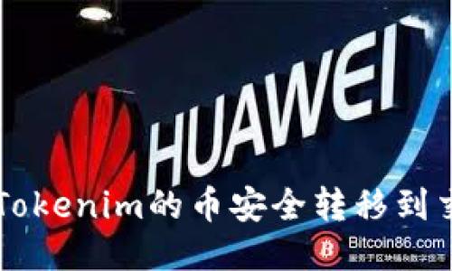 如何将Tokenim的币安全转移到交易平台