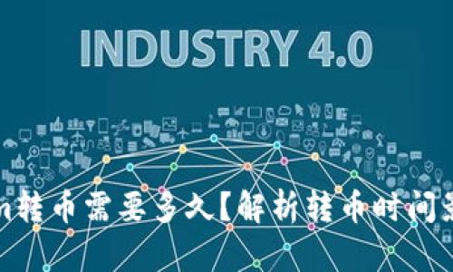 Tokenim转币需要多久？解析转币时间影响因素