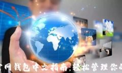 Tokenim官网钱包中文指南：