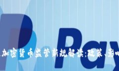 2023年荷兰加密货币监管新
