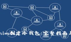如何使用Tokenim创建冷钱包
