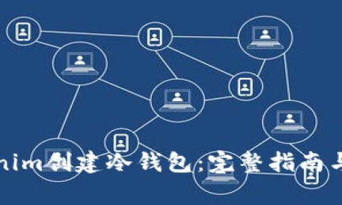 如何使用Tokenim创建冷钱包：完整指南与常见问题解答