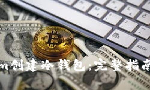 如何使用Tokenim创建冷钱包：完整指南与常见问题解答