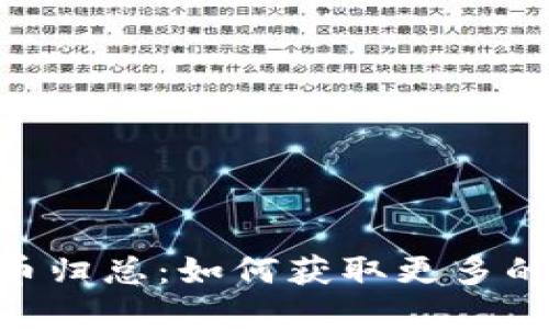 TokenIM空投币归总：如何获取更多的数字货币奖励