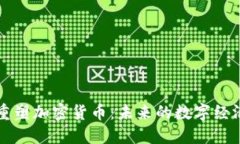 为社会重塑加密货币：未