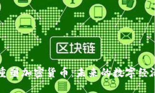 为社会重塑加密货币：未来的数字经济新趋势