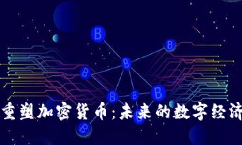 为社会重塑加密货币：未来的数字经济新趋势