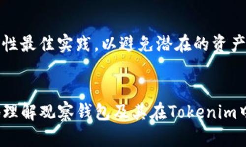 在您提到的“tokenim”，如果它是指一个特定的加密货币钱包或相关应用程序，您可能想知道是否可以在该应用程序中添加观察钱包（即，无需对该钱包进行完全控制即可查看其余额和交易历史的钱包）。以下是一个潜在的回答和讨论：

### Tokenim能添加观察钱包吗？

在Tokenim中，添加观察钱包是可行的。观察钱包是指用户能够查看其余额和交易记录，但无法进行任何交易操作的钱包。这种功能在管理多个钱包或监控特定资产时非常有用。

#### 如何在Tokenim中添加观察钱包？

1. **下载安装Tokenim**：确保您已经在您的设备上下载并安装了Tokenim应用程序。

2. **创建账户或登录**：如果您是新用户，您需要创建一个账户；如果您已经有账户，请直接登录。

3. **进入添加钱包界面**：在应用程序主页或“钱包”选项卡中，寻找“添加钱包”或类似的功能。

4. **选择观察模式**：在添加钱包的选项中，选择“观察钱包”或相关选项。

5. **输入钱包地址**：您需要输入您想要观察的钱包地址。确保此地址是正确的，以便准确获取余额和交易信息。

6. **保存设置**：确认所有信息无误后，保存设置，您将能够在Tokenim中查看该钱包的状态。

#### 观察钱包的优势

- **安全性**：您并不需要控制这个钱包的私钥，因此即使该钱包被攻击，您的资产也不会受到威胁。
- **资产监控**：您可以方便地监控投资和交易的表现，无需频繁切换到不同的钱包。
- **便于管理**：对多种资产进行观察，使得资产管理变得更加高效。

### 6个相关问题

#### 问题1：观察钱包和普通钱包有什么区别？

观察钱包和普通钱包的区别

观察钱包和普通钱包的主要区别在于控制权和操作权限。观察钱包仅提供对钱包余额和交易历史的查看权限，而不允许进行任何操作（如发送或接收加密货币）。普通钱包则是用户可以完全控制的账户，允许进行所有交易操作。



观察钱包适合那些希望监控特定资产但不想直接管理它们的用户，而普通钱包则适合那些需要频繁交易或对资产进行控制的用户。


#### 问题2：如何确保添加的钱包地址是正确的？

确保钱包地址正确性的方法

确保钱包地址的正确性是至关重要的，因为错误的地址可能导致资产丢失。在输入钱包地址时，可以采取以下几个步骤来确保其准确性：



1. **核对完整性**：检查钱包地址的字符是否完整，无遗漏和拼写错误。


2. **使用复制粘贴功能**：从可信赖的来源（如官方网站或用户沟通）复制钱包地址，以减少输入错误的可能性。


3. **执行小额测试**：如果可行的话，可以考虑先进行小额转账到该地址，确认地址是有效的。


#### 问题3：观察钱包的隐私性如何？

观察钱包的隐私性分析

观察钱包的隐私性相对较高，因为用户并不需要提供与钱包相关的任何私钥信息。通过使用仅限于钱包地址的观察模式，第三方无法访问用户的其他敏感信息。


然而，观察钱包仍然存在一定的隐私风险。例如，任何知道该钱包地址的人都可以看到该地址的余额和交易记录。因此，选择具有隐私保护功能的钱包或服务供应商是很有必要的。


#### 问题4：观察钱包是否支持所有类型的加密货币？

观察钱包的多元化支持问题

观察钱包的支持程度取决于所使用的应用程序或服务。不同的加密货币钱包可能支持不同类型的加密货币。大多数流行的钱包应用都会支持主流的加密货币，如比特币、以太坊和其他ERC-20代币。



然而，一些较小或特定的加密货币可能不被所有钱包支持。因此，在选择观察钱包时，建议查看其支持的货币清单，以确保您感兴趣的资产可以被观察。


#### 问题5：我可以在Tokenim中观察多个钱包吗？

在Tokenim中观察多个钱包的功能

是的，您可以在Tokenim中同时观察多个钱包。这一功能非常适合需要监控多个资产或账户的人。在Tokenim中添加多个观察钱包相对简单，您只需重复添加钱包的步骤，每次输入不同的钱包地址即可。



通过检查多个钱包，您能够更有效地管理和跟踪您的所有资产，而不必逐个切换不同的应用程序或服务。


#### 问题6：如果我想从观察钱包转移资产，该怎么办？

从观察钱包转移资产的步骤

观察钱包通常只提供查看功能，不具备发送或接收资产的能力。如果您希望从观察钱包转移资产，您需要确认该观察钱包所属的普通钱包的私钥。


首先，您需要访问控制该钱包的普通钱包，然后使用该钱包进行任何交易或转移。每次都确保遵循安全性最佳实践，以避免潜在的资产风险。通常，您会需要通过普通钱包来进行任何转移或交易。


以上是有关Tokenim观察钱包的基本信息及几个常见问题的详细介绍。希望这些内容能帮助您更好地理解观察钱包及其在Tokenim中的应用。
