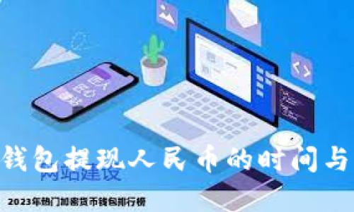 Tokenim钱包提现人民币的时间与流程详解