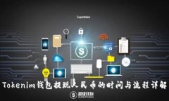 Tokenim钱包提现人民币的时