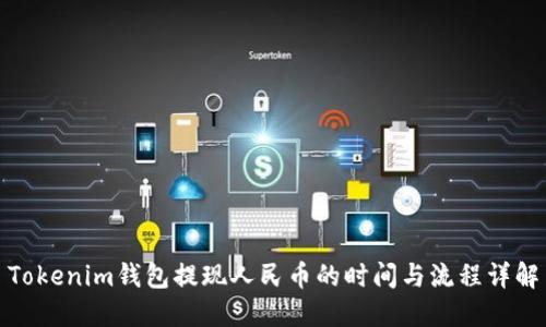 Tokenim钱包提现人民币的时间与流程详解