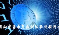 如何利用加密货币复盘训