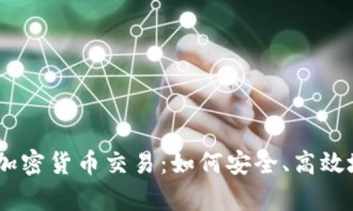 全面解析USDT加密货币交易：如何安全、高效地投资数字资产