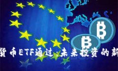 加密货币ETF通过：未来投