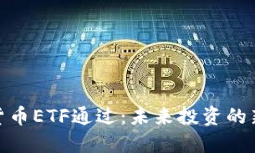 加密货币ETF通过：未来投资的新机遇