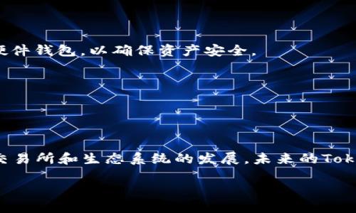 jiaoti如何将Tokenim转换为USDT：一站式指南/jiaoti
Tokenim, USDT, 加密货币, 交易, 钱包/guanjianci

## 内容主体大纲

1. 引言
   - Tokenim简介
   - USDT的背景和重要性

2. Tokenim与USDT的基本概念
   - Tokenim的功能和应用
   - USDT的稳定性与使用场景

3. Tokenim转换为USDT的步骤
   - 选择合适的交易平台
   - 注册和实名认证
   - 充值Tokenim
   - 下单交易
   - 提取USDT到个人钱包

4. 交易平台推荐
   - 主流交易平台概述
   - 各平台的手续费对比
   - 安全性和用户评价

5. 转换过程中的注意事项
   - 价格波动风险
   - 手续费影响
   - 骗局与虚假交易平台的识别

6. 常见问题解答
   - Tokenim与USDT的兑换比率如何确定？
   - 交易过程需要多长时间？
   - 如果无法成功转换，该怎么办？
   - 如何选择合适的钱包？
   - 如何应对价格波动造成的损失？
   - 转换后如何安全存储和使用USDT？

7. 小结
   - Tokenim与USDT转换意义
   - 未来趋势展望

---

## 1. 引言

随着区块链技术的飞速发展，加密货币的使用逐渐被广泛接受。Tokenim作为一种新兴的加密资产，其网络和生态逐渐成熟。这促使很多投资者将其转换为更为稳定的数字货币，如USDT。USDT（Tether）以其稳定的价值在市场上占据了一席之地，尤其是在波动剧烈的加密货币环境中，有着不可替代的作用。

## 2. Tokenim与USDT的基本概念

### Tokenim的功能和应用

Tokenim作为一种代币，主要用于其生态系统内的交易和支付。它提供了一种新的价值传递方式，便于用户在不同的应用场景中进行操作。不同行业的应用为Tokenim的使用开辟了更多的可能性，包括但不限于电子商务、游戏、社交网络等。

### USDT的稳定性与使用场景

USDT是一种稳定币，它与美元的价值挂钩，因此能有效规避加密市场的价格波动。用户一般将USDT用于日常交易、投资对冲、以及作为其他加密资产交易的桥梁。由于其稳定性，USDT成为了众多交易所的主要交易对。

## 3. Tokenim转换为USDT的步骤

### 选择合适的交易平台

在将Tokenim转换为USDT之前，首先要选择一个可信赖的交易平台。用户可以根据平台的手续费、流动性及安全性进行比较。

### 注册和实名认证

一旦选定平台，用户需要注册账户并完成实名认证。这通常涉及提交个人信息和身份证明文件，确保用户身份的真实性。

### 充值Tokenim

完成注册后，用户通过平台的指定地址将Tokenim充值至交易账户。一般流程比较简单，但务必要仔细核对地址以防转错。

### 下单交易

充值完成后，用户可以通过平台的交易界面创建挂单，将Tokenim按当前 market price 成交，兑换成USDT。具体操作因平台而异。

### 提取USDT到个人钱包

交易完成后，用户需要将获得的USDT提取至个人钱包进行存储。选择私钥安全的数字钱包，以保护资产安全。

## 4. 交易平台推荐

### 主流交易平台概述

市面上有很多支持Tokenim与USDT交易的平台，包括币安、火币、OKEx等。每个平台都有自己的特色与用户群体。

### 各平台的手续费对比

手续费是影响用户交易成本的重要因素。比较各平台的充提手续费、交易手续费，将有助于用户选择最具性价比的平台。

### 安全性和用户评价

在选择交易平台时，安全性是另一大重点考量。查阅用户评价和历史安全事件有助于判断一个交易所的信誉和稳定性。

## 5. 转换过程中的注意事项

### 价格波动风险

在进行Tokenim与USDT的转换时，价格波动会直接影响用户的利润。因此，用户需时刻关注市场动态，选择最佳时间交易。

### 手续费影响

转换过程中涉及的手续费可能会影响用户的最终收益。在选择平台和交易方式之前，用户需合理评估手续费的影响。

### 骗局与虚假交易平台的识别

市场上存在不少虚假交易平台，用户需提高警惕，通过查阅平台的资质、评价及交易量来辨别真伪，避免损失。

## 6. 常见问题解答

### Tokenim与USDT的兑换比率如何确定？

兑换比率的影响因素
当用户需要将Tokenim兑换成USDT时，一个重要的考虑因素就是兑换比率。兑换比率主要受到以下几个方面的影响：
首先是市场供应和需求。Tokenim与USDT的兑换比率取决于市场中两者的买卖情况。如果消费者对Tokenim的需求增加而供应减少，其价值就可能相应上涨；相反，供应增加而需求减少可能导致其价值下降。
其次，交易所设置的市场价格也会影响兑换比率。各大交易平台之间的价格可能存在差异，因此用户在交易时需要查看各平台的实时价格。另外，交易所的流动性也会对价格产生影响，流动性越高，价格通常越能稳定。
最后，外部因素如政策法规、市场情绪及宏观经济环境等也会影响Tokenim与USDT的交换比率。

### 交易过程需要多长时间？

交易过程的时长
Tokenim转换为USDT的过程所需时间会因多种因素而异，下面是具体的时间分解：
首先，账户注册和实名认证一般需要几分钟到数小时，这取决于交易平台的审核速度。部分平台如币安、火币允许快速注册，但实名认证的审批时间可能会有所不同。
其次，Tokenim的充值时间也受区块链网络拥堵程度的影响。正常情况下，从充值到交易账户的时间一般在几分钟到几小时，若网络繁忙，则可能延长。
一旦Tokenim成功充值，用户下单交易通常是实时的，但如果采用的是限价挂单，成交速度就会受到市场情况的影响。这也意味着在繁忙时段，订单可能会暂时挂起。在快速市场状态下，用户可能在几分钟内就能够完成交易。
最后，提取USDT到个人钱包的时间同样取决于区块链的确认速度，通常在几分钟至几小时内完成。

### 如果无法成功转换，该怎么办？

处理失败交易的步骤
在Tokenim转换为USDT的过程中，有时可能会遇到交易失败的情况。用户可以按照以下步骤进行处理：
首先，确认具体的失败原因，通常在交易平台上会提供交易状态和失败原因，一般可能是因余额不足、市场价格波动、或是验证过程中的环境问题导致的。
其次，可以尝试重新进行交易。如果失败是因为网络原因，确保网络环境良好，必要时可以调整交易时间以避开高峰期。
如果问题依旧存在，建议用户与交易平台客服联系。大多数平台都提供7/24客服，能够及时解答用户遇到的问题，协助解决交易纠纷。
同时，确保遵守交易平台的相关规则和条款，避免因操作不当而导致的交易失败。

### 如何选择合适的钱包？

选择适合的钱包的标准
选择合适的钱包对于资产的安全性至关重要，因为它直接影响到用户对数字货币的掌控水平。以下是一些选择标准：
首先，安全性是最重要的考虑因素。用户可以优先选择硬件钱包，这类钱包往往提供高程度的安全保障，能抵御网络攻击。
其次，钱包的兼容性也很重要。用户应选择支持Tokenim和USDT的多种资产的钱包，以便于管理不同类型的加密货币。
另外，用户友好性也是钱包选择过程中不能忽视的方面。操作简便、界面友好的钱包可以提升用户体验，使管理资产变得更加便捷。
最后，要关注钱包的社区支持和历史评价。一个有良好用户反馈和活跃支持社区的钱包产品通常是值得信赖的。

### 如何应对价格波动造成的损失？

应对价格波动的策略
在加密货币市场中，价格波动是常态。为了降低潜在损失，用户可以采用以下策略：
首先，用户可以考虑设置止损和止盈点。当市场价格达到设定的止损或止盈点时，系统会自动平仓，帮助用户限制损失及锁定收益。
其次，可以通过多样化投资组合降低风险。如不仅仅投资Tokenim，也可以加入其他须求量大的资产，分散风险，降低单一资产波动对整体损失的影响。
此外，战略性地观察市场趋势和技术指标可以帮助用户做出明智的决策。购买时选择获得明显支持的区域，并在高价区域进行卖出，以确保能最大限度地降低风险。
最后，定期复审投资组合，及时调整投资策略应战不利市场情况，以避免过度损失。

### 转换后如何安全存储和使用USDT？

USDT的存储与使用安全措施
成功将Tokenim转换为USDT后，如何安全存储和使用USDT成为了重要问题。获取USDT后，用户应尽快将其转移至安全的数字钱包，如硬件钱包，以确保资产安全。
同时，存储时应保护私钥和助记词。理想情况下，避免将私钥保存在云端或共享设备上，以防网络攻击。
定期备份和更新钱包软件，以确保系统处于最新状态，减少安全隐患。
在使用USDT时，优先选择信誉良好的交易所和支付平台，避免在缺乏保障的场所进行大额资金操作，进而降低风险。

## 7. 小结

将Tokenim转换为USDT是加密货币交易中常见的行为，其意义不仅体现在资产的安全性上，也体现了市场对稳定币的逐渐认可。随着交易所和生态系统的发展，未来的Tokenim和USDT之间的转换将会更加便捷与安全。

投资者在进行Tokenim与USDT的交易时需时刻保持警惕，进行全面的市场分析与风险评估，从而做到合理规避风险与实现盈利。