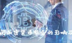阿里云关闭加密货币服务