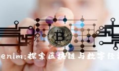 陕西Tokenim：探索区块链与