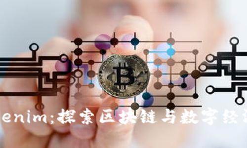 陕西Tokenim：探索区块链与数字经济的未来