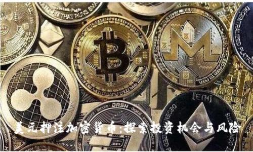 美元押注加密货币：探索投资机会与风险