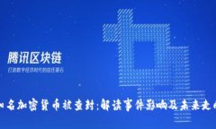 知名加密货币被查封：解