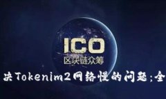 如何解决Tokenim2网络慢的问