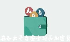 2023年如何在各大平台安全
