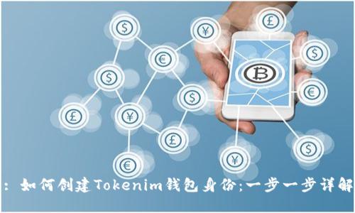 : 如何创建Tokenim钱包身份：一步一步详解