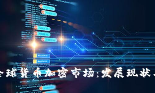 深度解析全球货币加密市场：发展现状与未来趋势