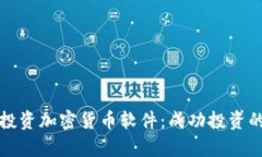 全面解析投资加密货币软