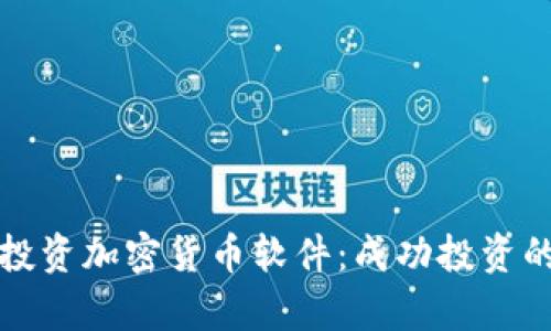 全面解析投资加密货币软件：成功投资的关键因素