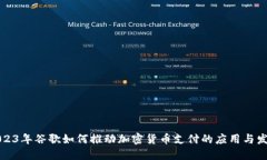 2023年谷歌如何推动加密货