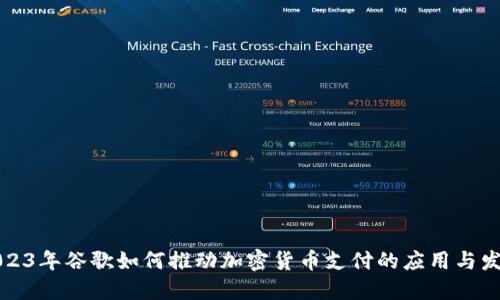 2023年谷歌如何推动加密货币支付的应用与发展
