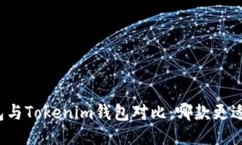 TP钱包与Tokenim钱包对比：哪款更适合你？
